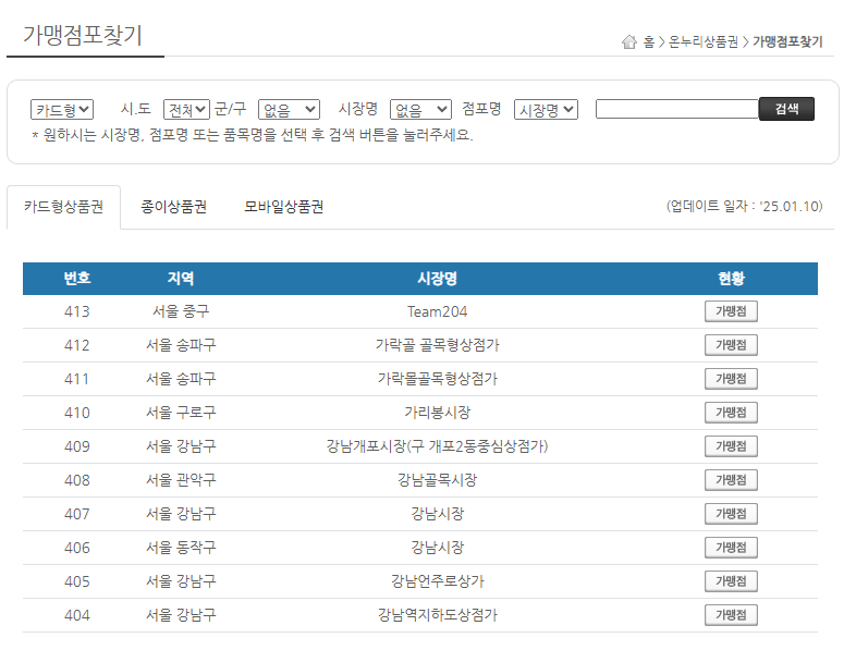 온누리상품권 가맹점 검색