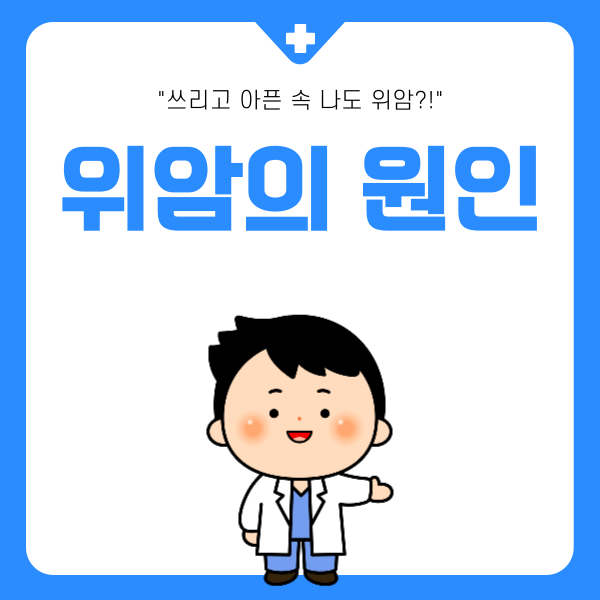 위암의원인-썸네일