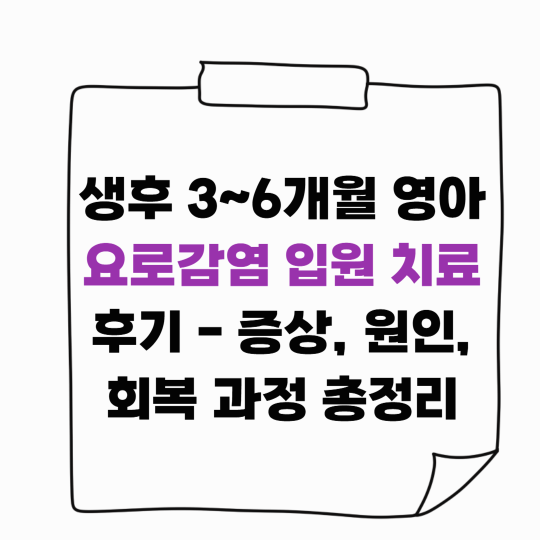 생후 3~6개월 영아 요로감염 입원 치료 후기 ❘ 증상, 원인, 회복 과정 총정리