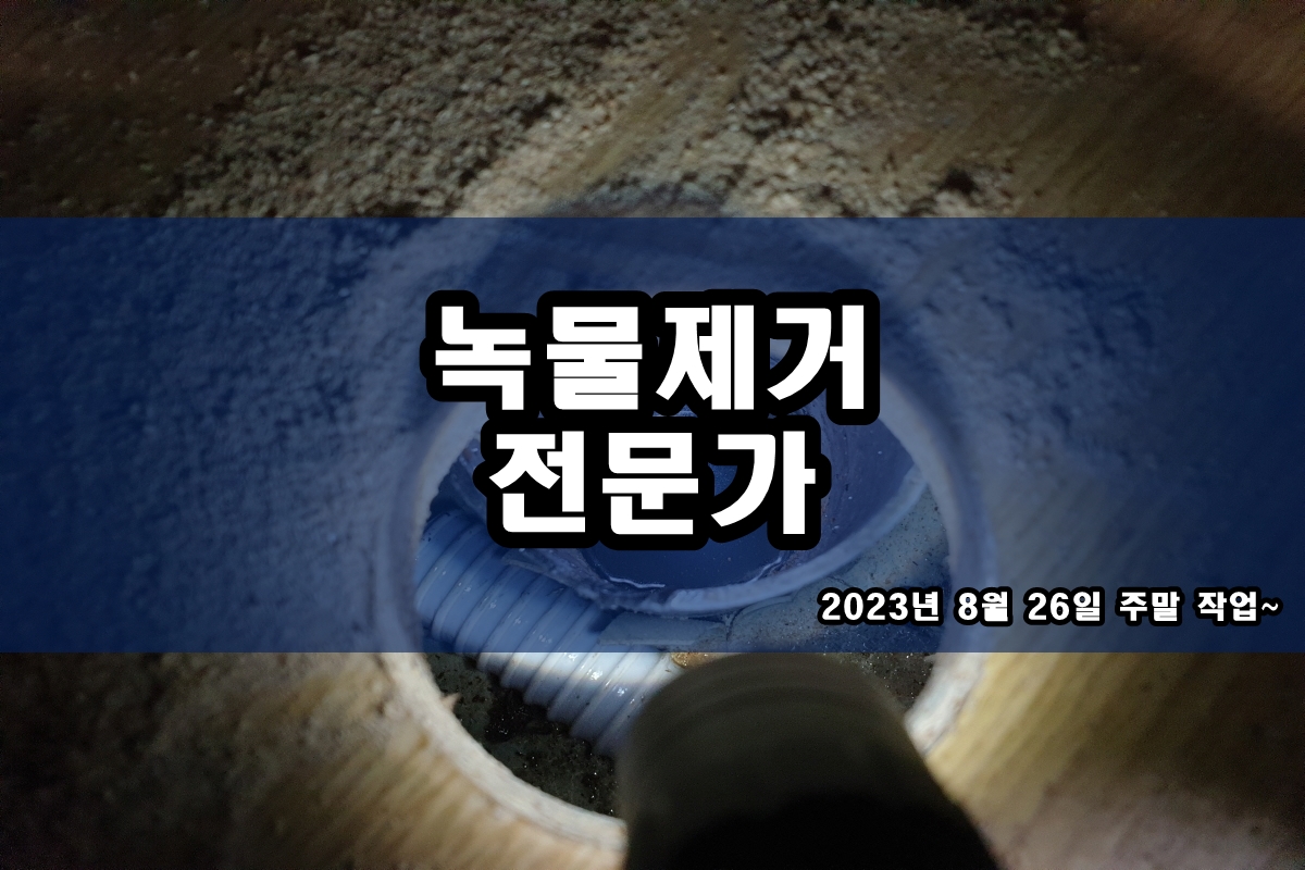  만안구 수도배관청소 중산동 보일러배관청소