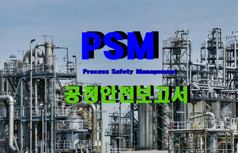  PSM(Process Safety Management) 제도란?
