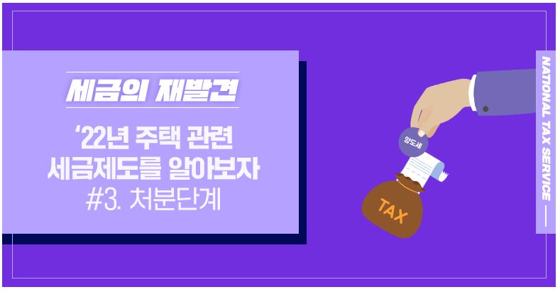 주택관련 세금제도 총정리 3편 처분단계