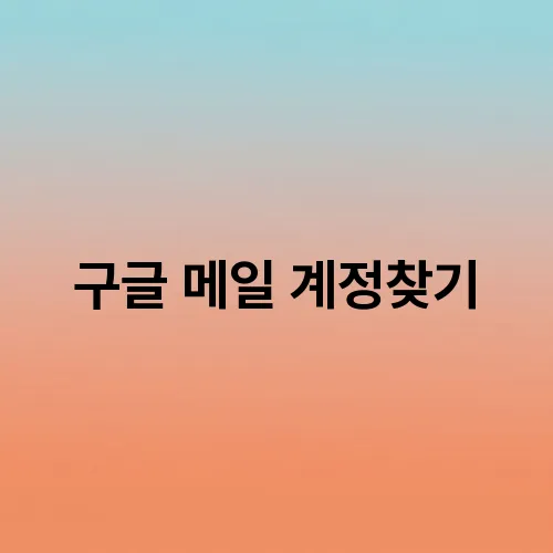 구글 메일 계정찾기