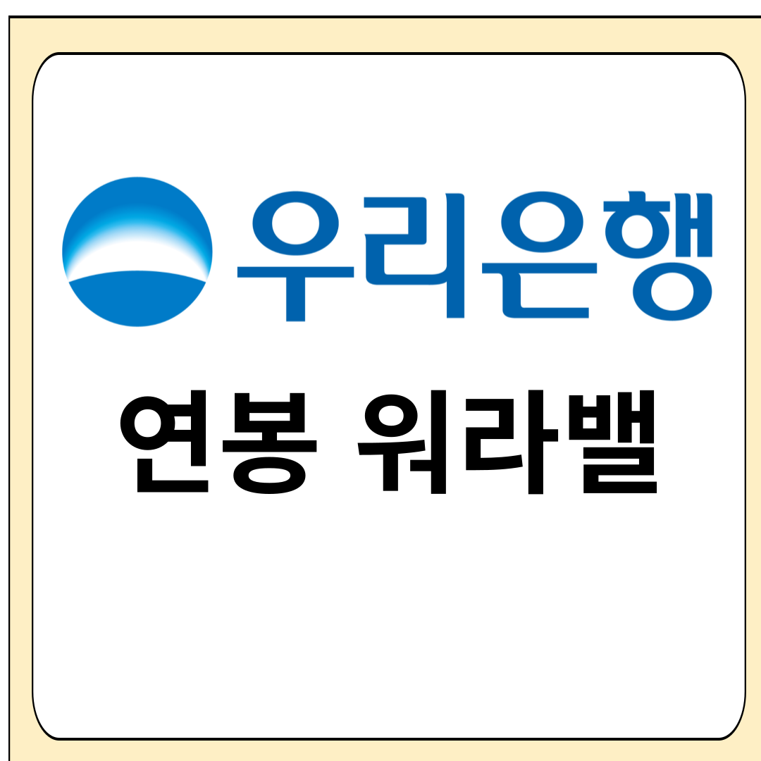 우리은행 연봉