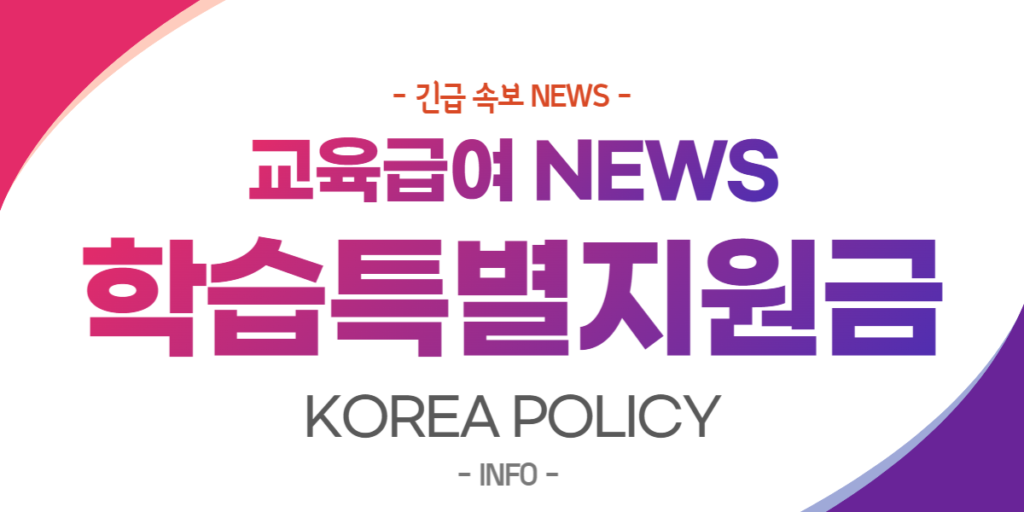  교육급여 정보