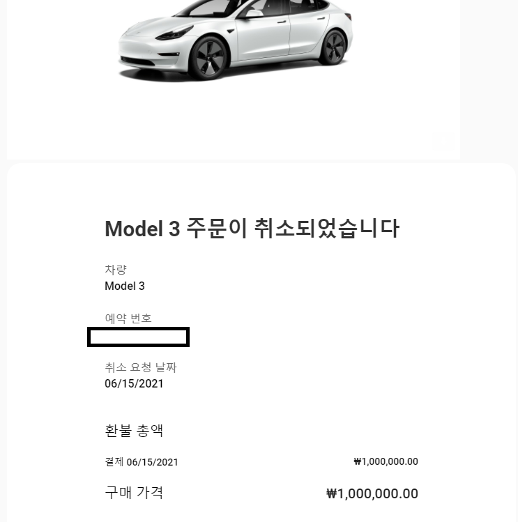  테슬라 주문대금 100만원 결제 취소 환불 기간