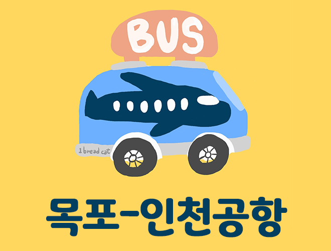 목포에서 인천공항 리무진버스 시간표
