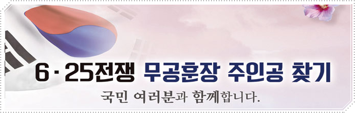  6.25 무공훈장 찾아주기
