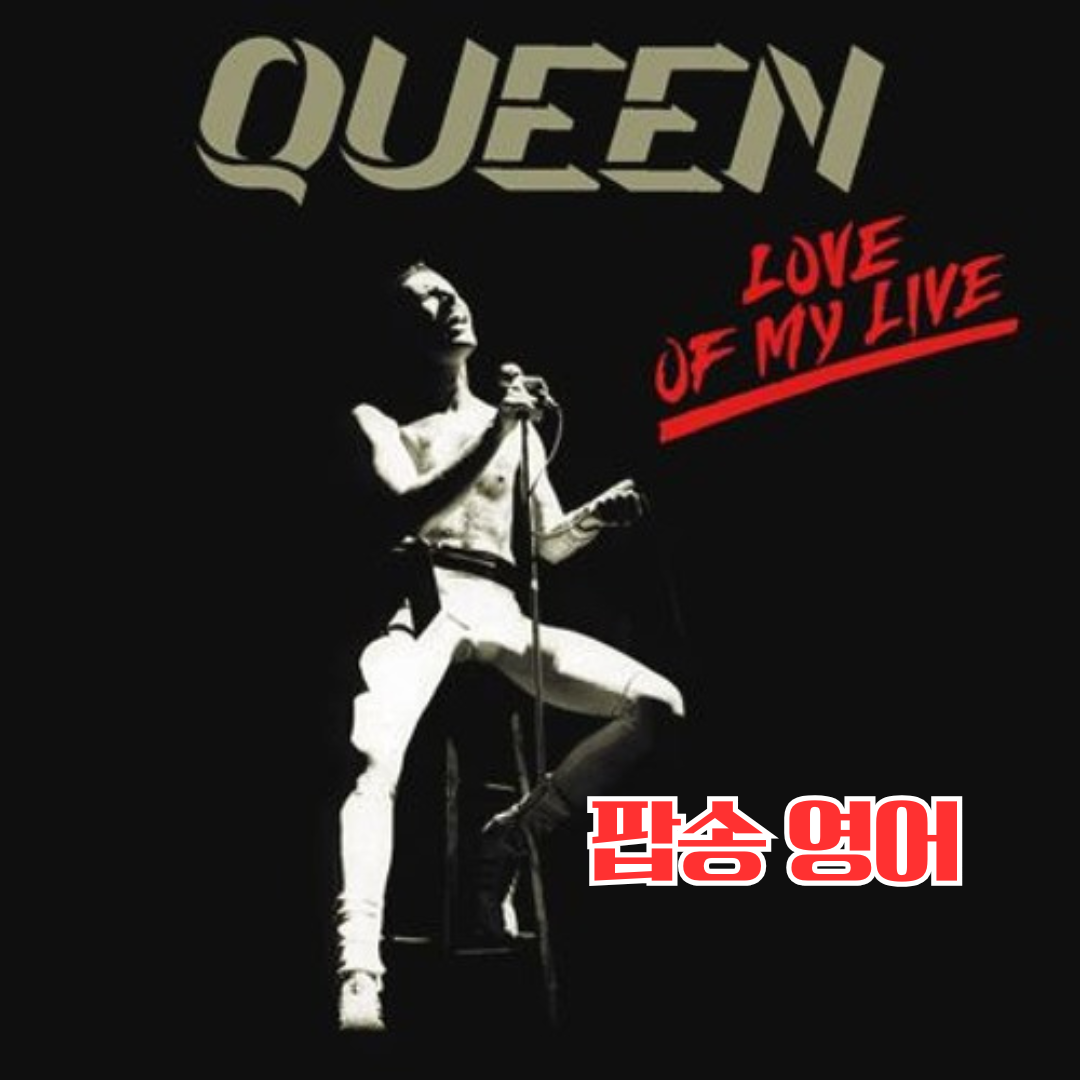 팝송으로 배우는 영어 Queen의 Love of My Life