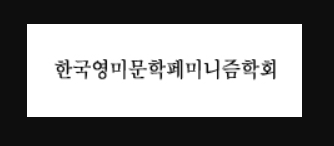  논란의 중심이되는 한국영미문학페미니즘학회의 목적