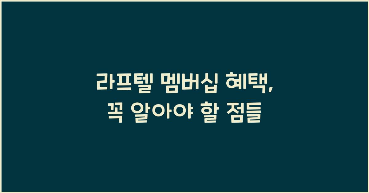 라프텔 멤버십