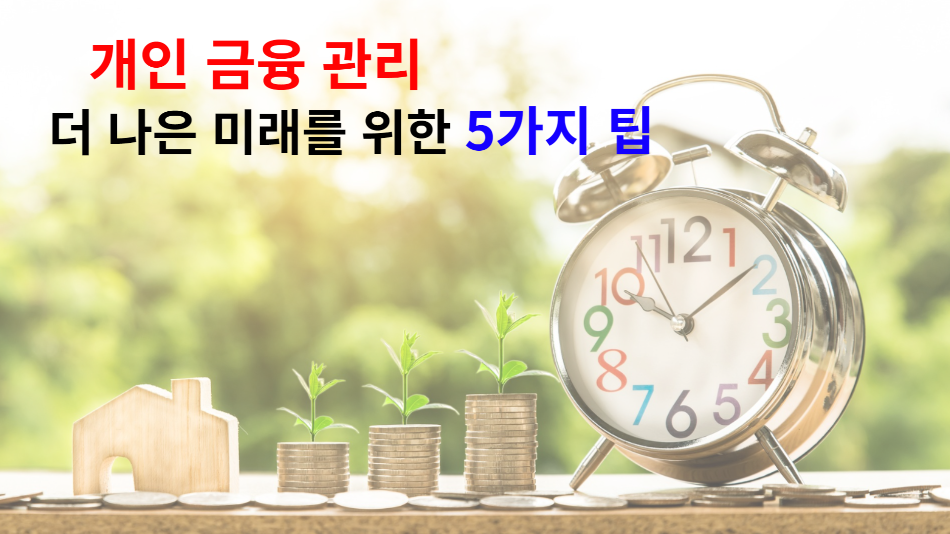  개인 금융 관리 더 나은 미래를 위한 5가지 팁