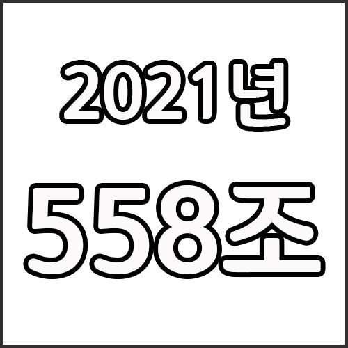  2021년 대한민국 예산얼마일까요? 정답 558조