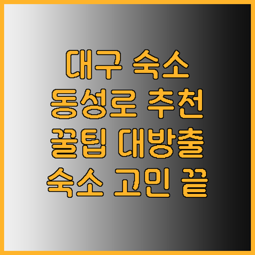 대구 동성로 숙소 고민 끝 이젠 이 