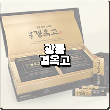 광동 경옥고 효능 및 성분/가격/먹는법 등 총정리 :: 임영웅 자양강장제