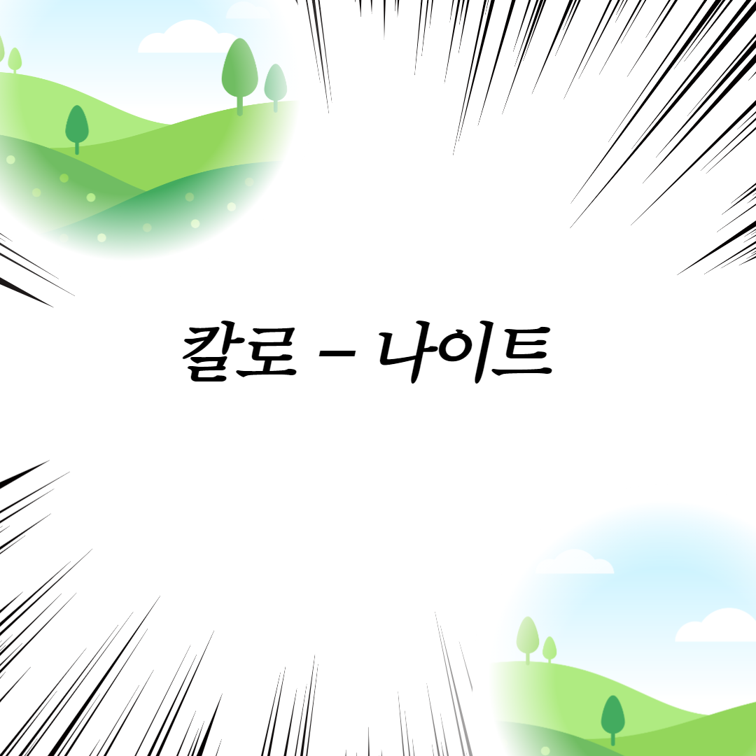  칼로-나이트