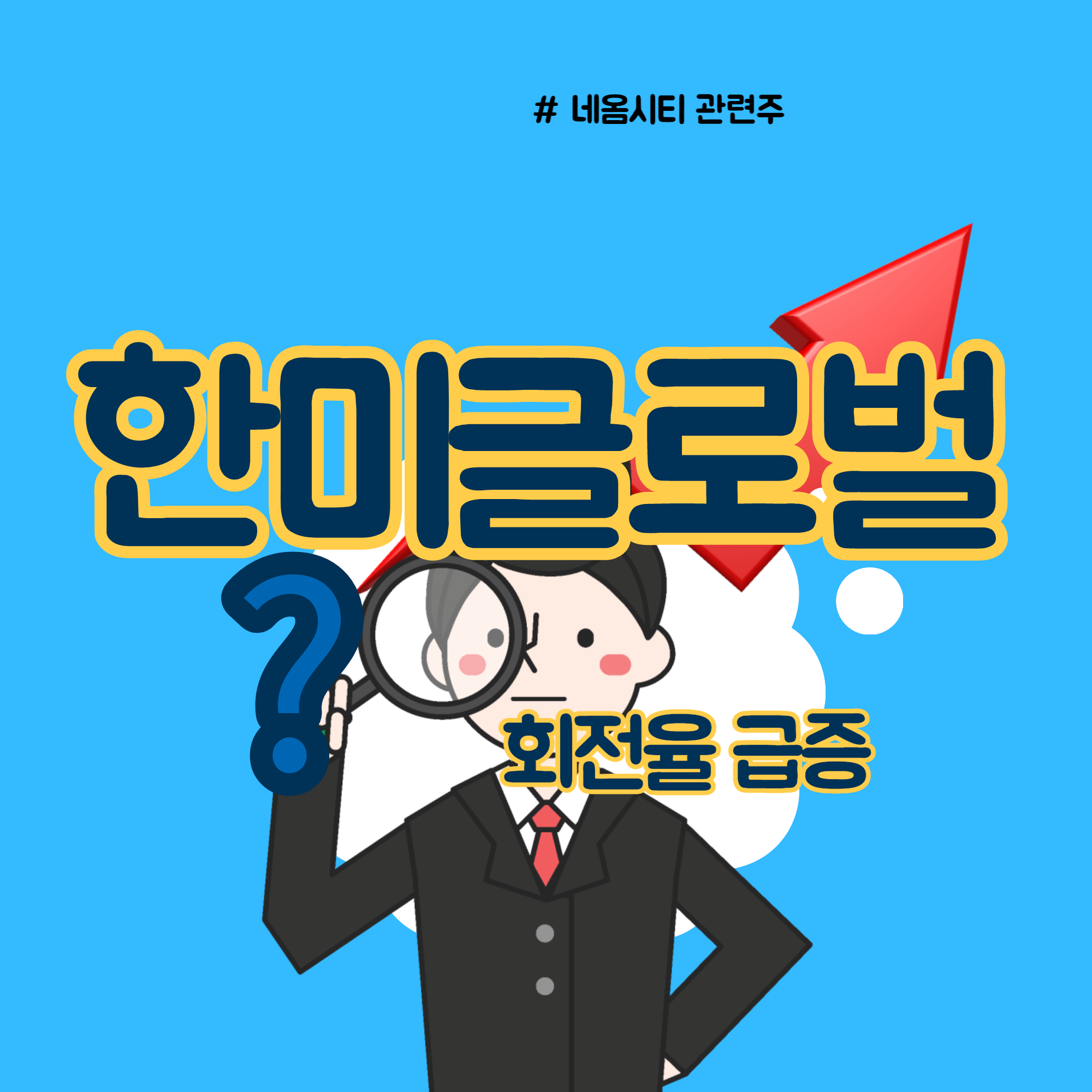  한미글로벌 주가 회전율 급증