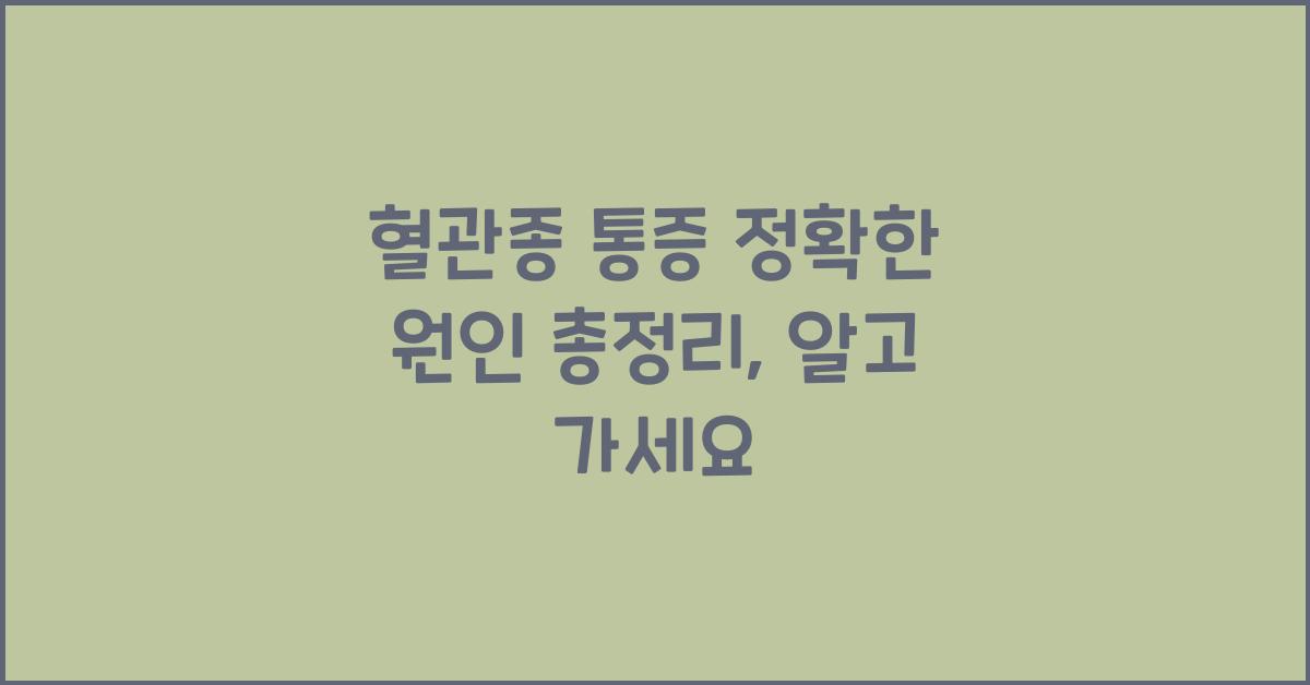 혈관종 통증 정확한 원인 총정리