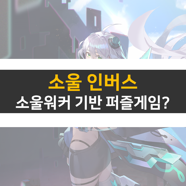  소울인버스 CBT 임박! 소울워커 기반 퍼즐 모바일 게임