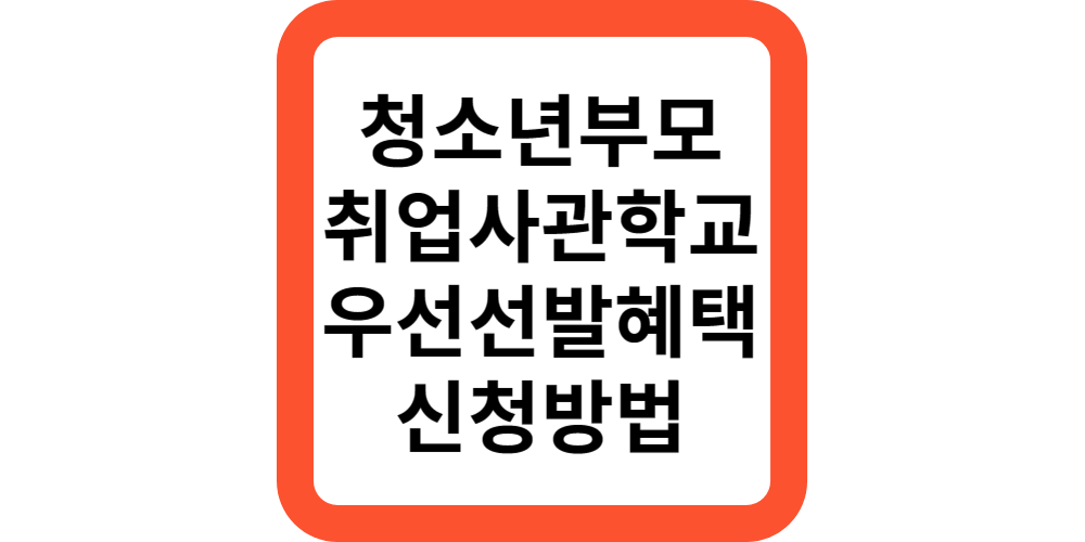  청소년부모 지원,취업사관학교 우선선발(복지전문가)