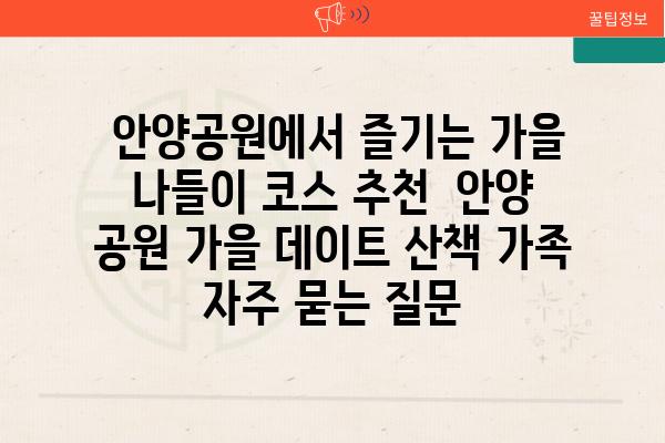  안양공원에서 즐기는 가을 나들이 코스 추천  안양 공원 가을 데이트 산책 가족 자주 묻는 질문