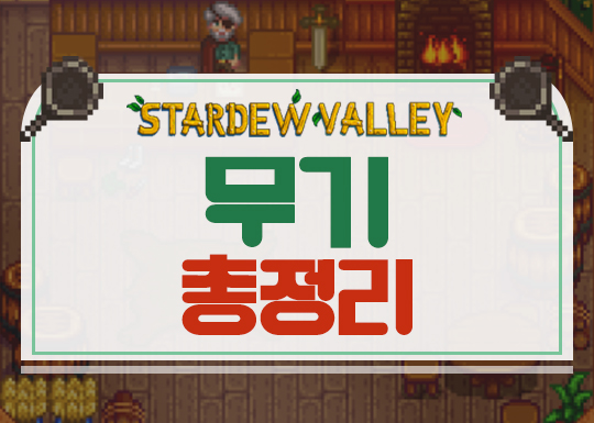  스타듀밸리 무기 총정리[검/단검/둔기/새총/숨겨진무기]