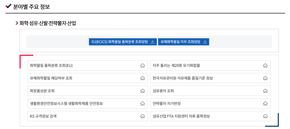  통관을 위한 유해화학물질 조회 매뉴얼(중앙관세분석소)
