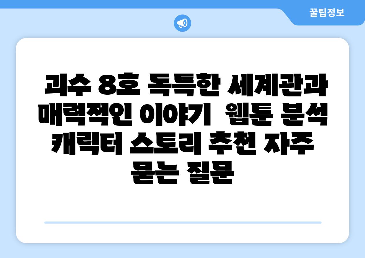 괴수 8호 독특한 세계관과 매력적인 이야기 웹툰 분석 캐릭터 스토리 추천 자주 묻는 질문
