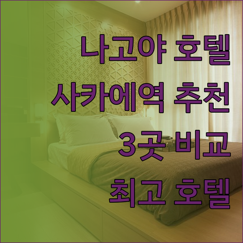 나고야 사카에역 호텔 추천 3곳 당신