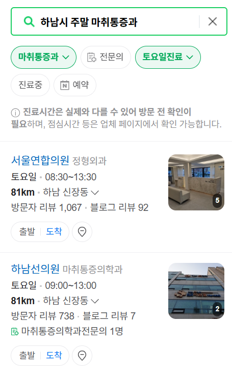 하남시 주말 문 여는 통증클리닉 병원 추천 목록 ❘ 토요일, 일요일, 공휴일 도수치료 통증주사 신경차단술 ❘ 마취통증의학과 정리