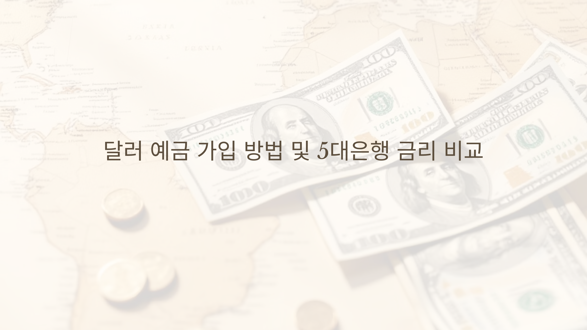 달러 예금 가입 방법 및 은행별 금리 비교