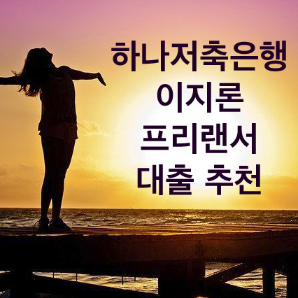 하나저축은행 이지론 최대 500만원 신청조건 및 방법