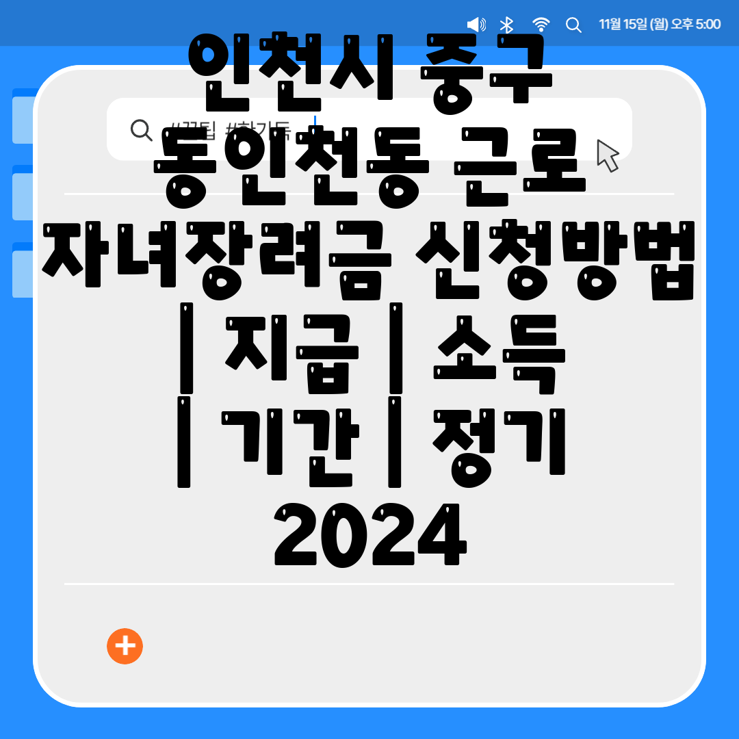 인천시 중구 동인천동 근로 자녀장려금 신청방법  지급 