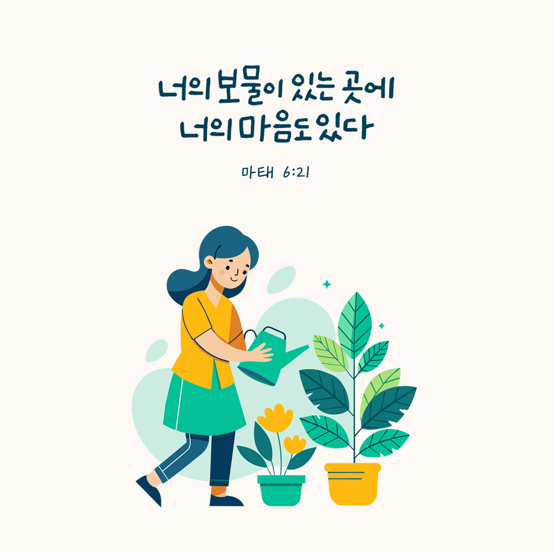 너의 보물이 있는 곳에 너의 마음도 있다. (마태 6:21) by 피어나네 성경 말씀 카드 성경구절 이미지