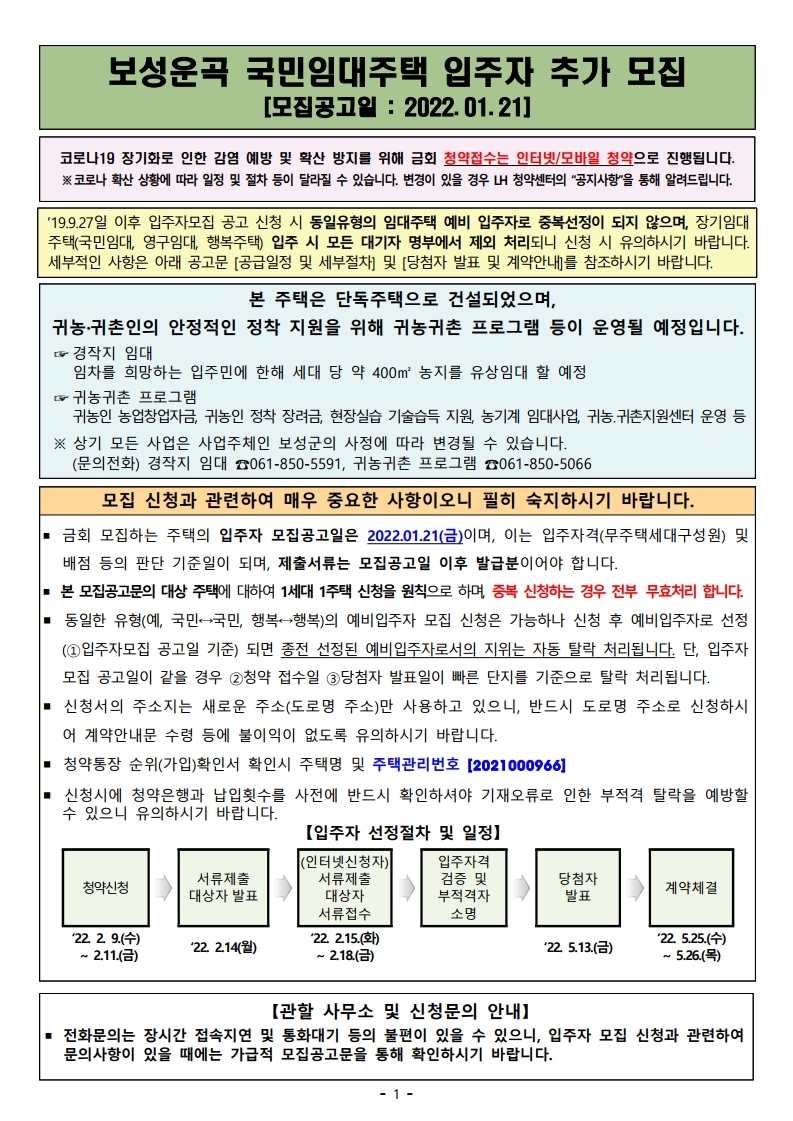  보성운곡 국민임대주택 입주자 추가 모집 공고문