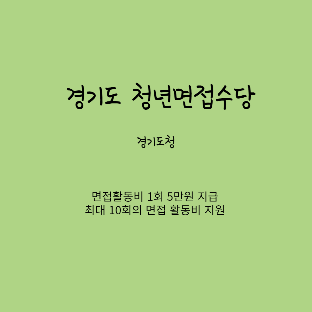 경기도 청년면접수당