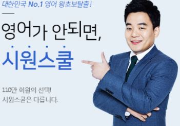  시원스쿨 바로가기 https://www.siwonschool.com/