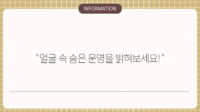 사주관상 얼굴로 읽는 운명의 신호