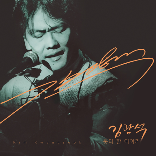  김광석 사랑했지만 듣기/가사/앨범/유튜브/뮤비/반복재생/작곡작사