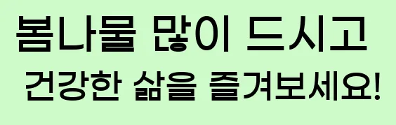  봄나물 많이 드시고 건강한 삶을 즐겨보세요!