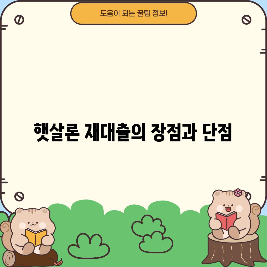 햇살론 재대출의 장점과 단점