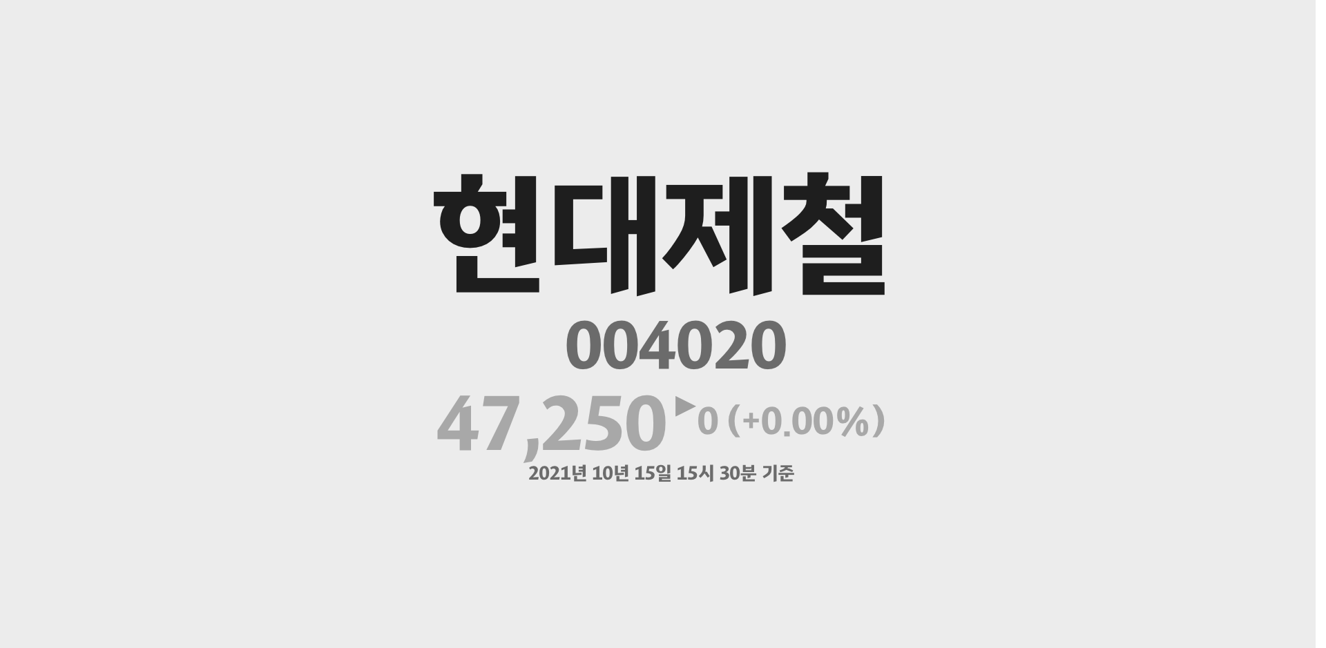 현대제철 2021-10-15 15:30:00기준 주가