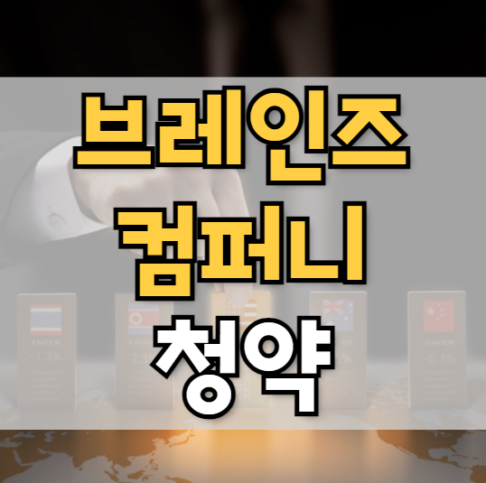  브레인즈컴퍼니 공모주 청약 일정 및 청약방법 알아보기