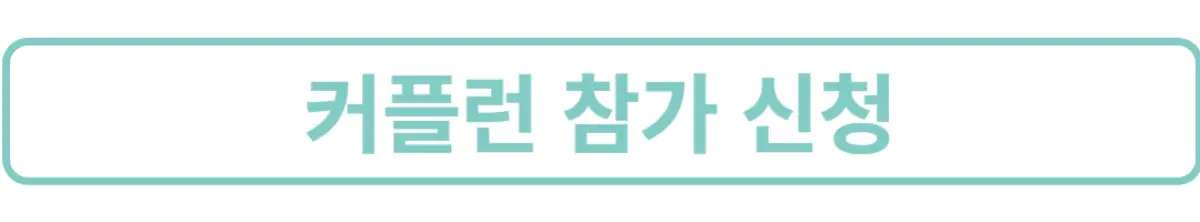 커플런참가신청