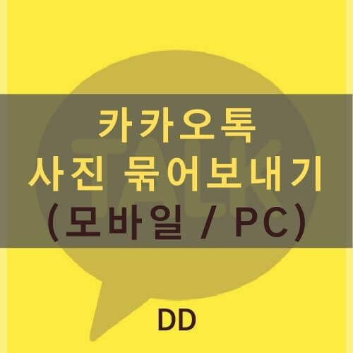카톡 사진 묶어보내기 모바일 PC버전 방법 총 정리 너무 보기 편해