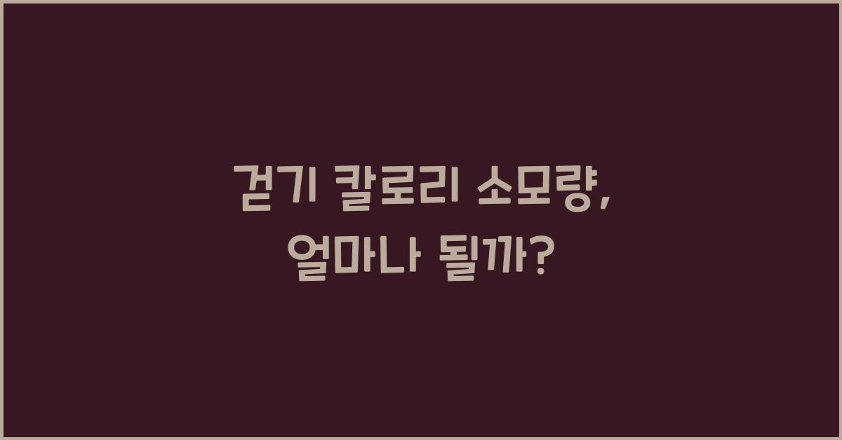 걷기 칼로리 소모량