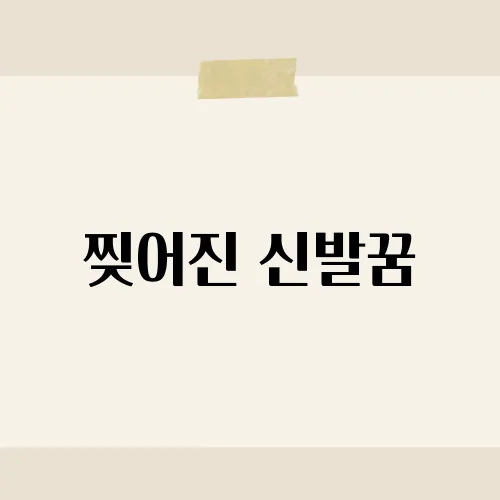 찢어진 신발꿈, 지금 관계에서 조심해야 할 경고일지도?