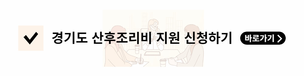 경기도-산후조리비지원