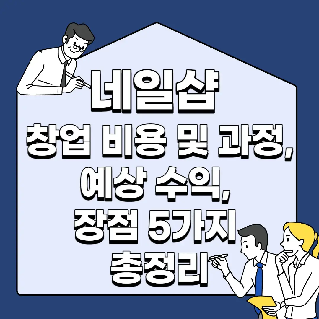 네일샵-창업-비용-및-과정-예상-수익-장점-5가지-총정리