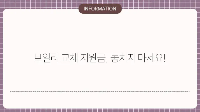 보일러 교체 지원 금액 안내